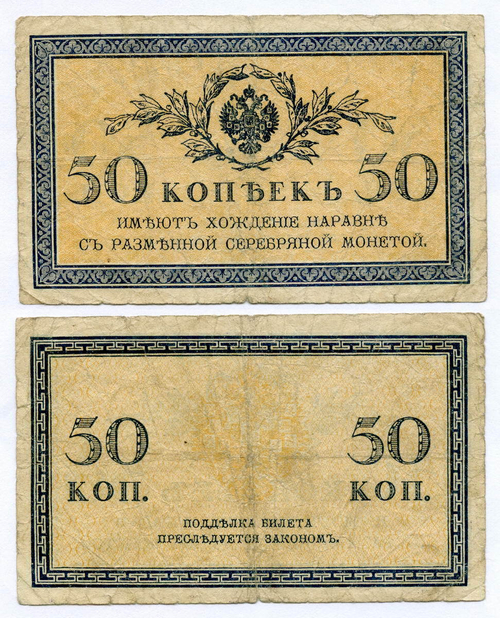 Банкнота 50 копеек 1915 год. VG-F