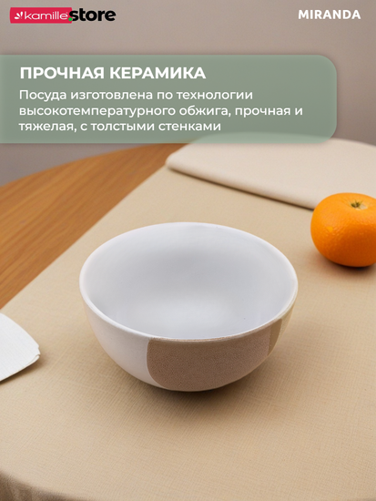 Пиала 12х7 см. 350 мл. керамическая, Miranda