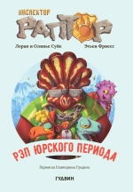 Инспектор Раптор 3: Рэп Юрского периода