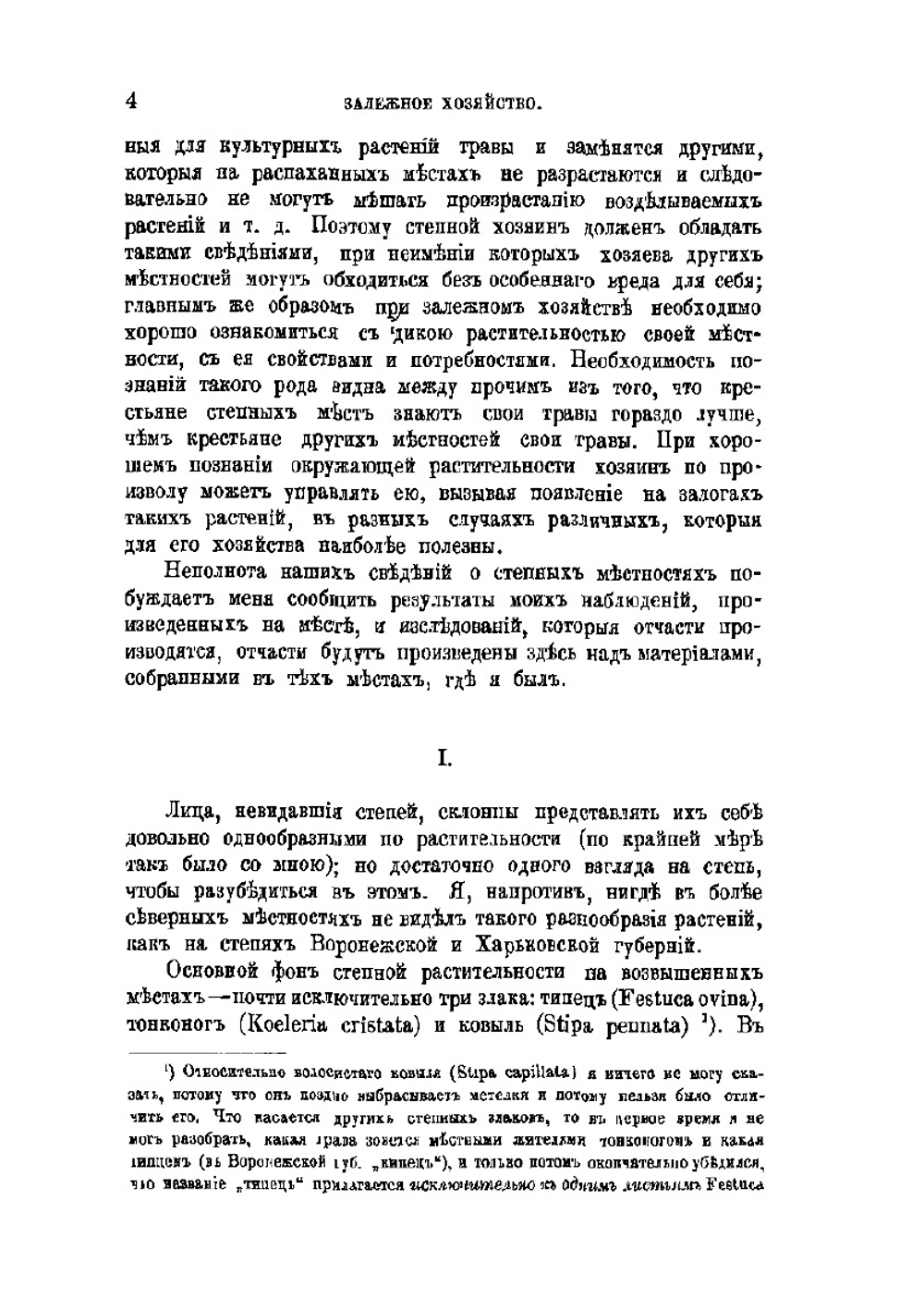 Обработка и удобрение чернозема | П. А. Костычев