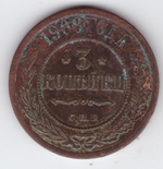 3 копейки 1908 СПБ VF Николай II