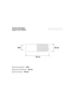 Забивной анкер Gigant М16 25 шт GAC-M16/25