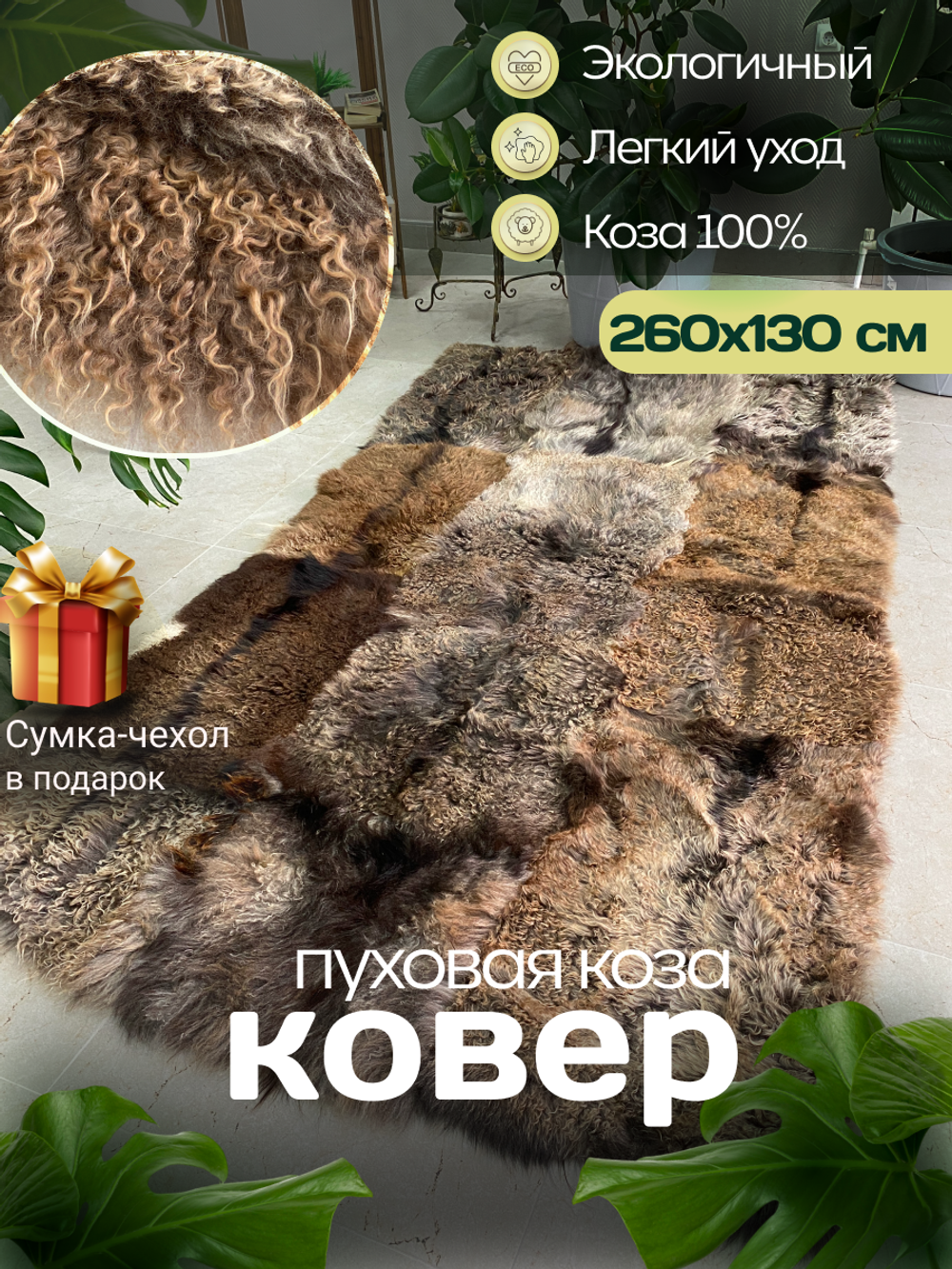 Ковер шкура из пуховой козы