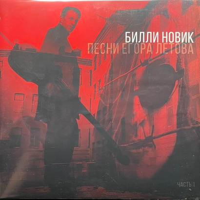 Билли Новик ‎– Песни Егора Летова. Часть 1 (Россия 2024г.)