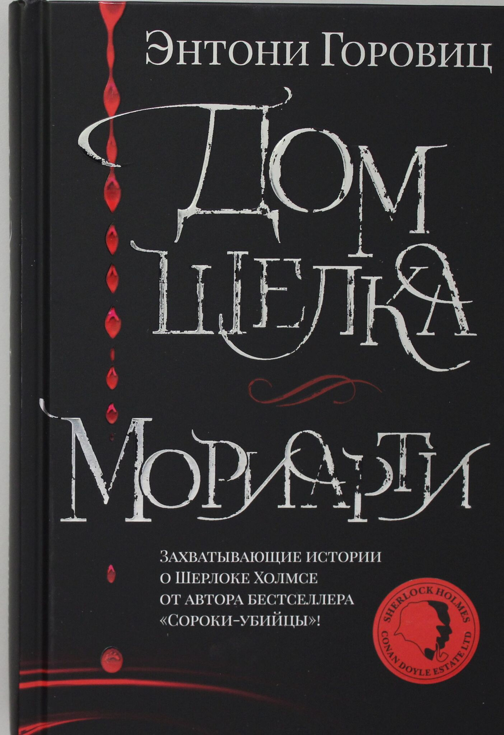 Дом шелка. Мориарти