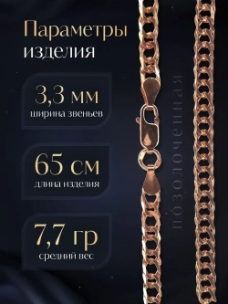 Цепочка Двойной ромб серебряная позолоченная, ширина 3,3 мм