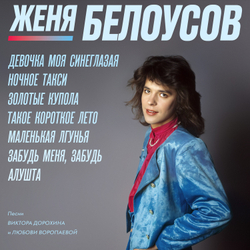LP: Женя Белоусов – «Девочка моя синеглазая» (1990/2025) [Limited Clear Vinyl]