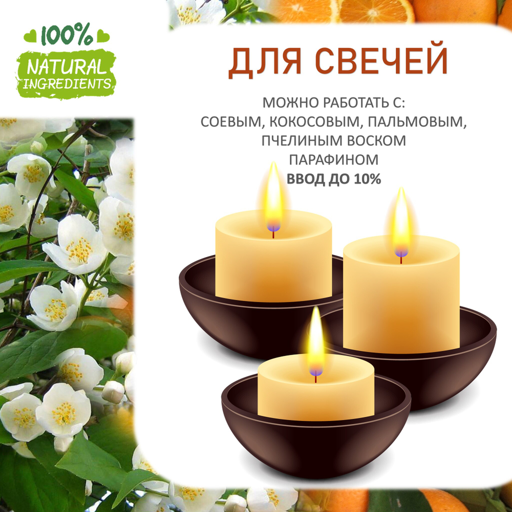 Апельсин и жасмин, отдушка для свечей и мыла