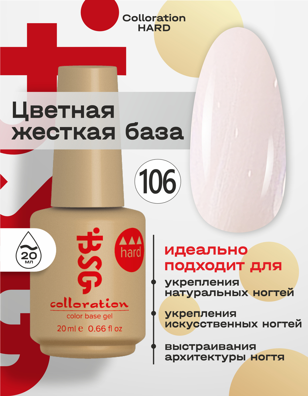 Цветная жесткая база Colloration Hard №106 - "Лунный камень" нежнейший розовый оттенок с голубым свечением (20 мл)