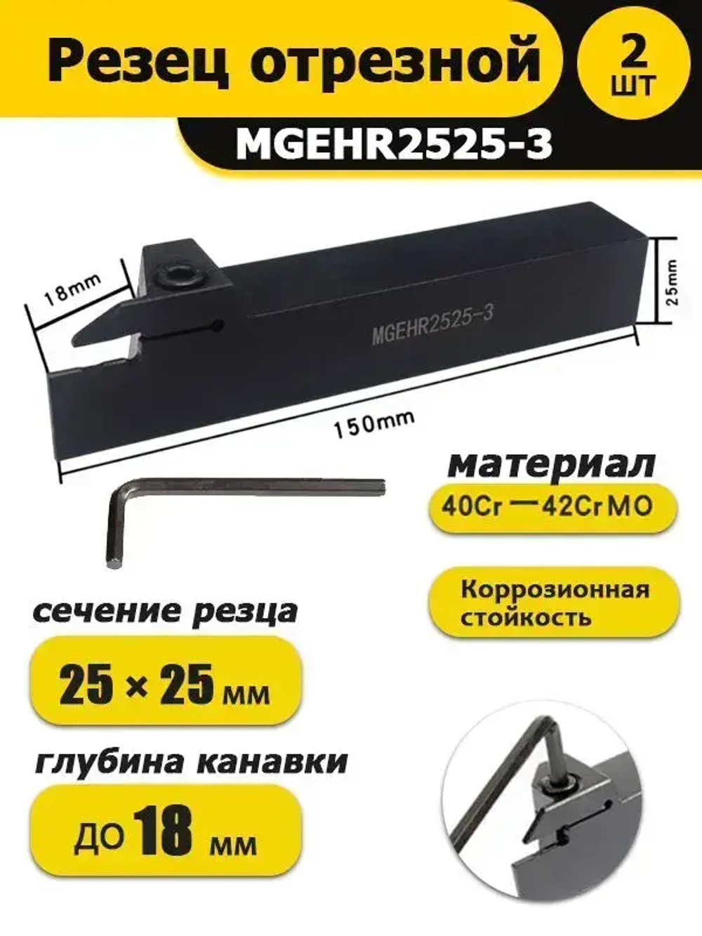 Резец-державка отрезной канавочный под сменные пластины MGEHR2525-3