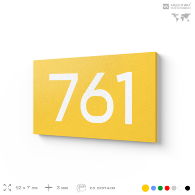 Номер на дверь 761, табличка на дверь для офиса, квартиры, кабинета, аудитории, склада, желтая 120х70 мм, Айдентика Технолоджи