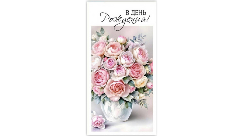 Конверт " В День Рождения"!