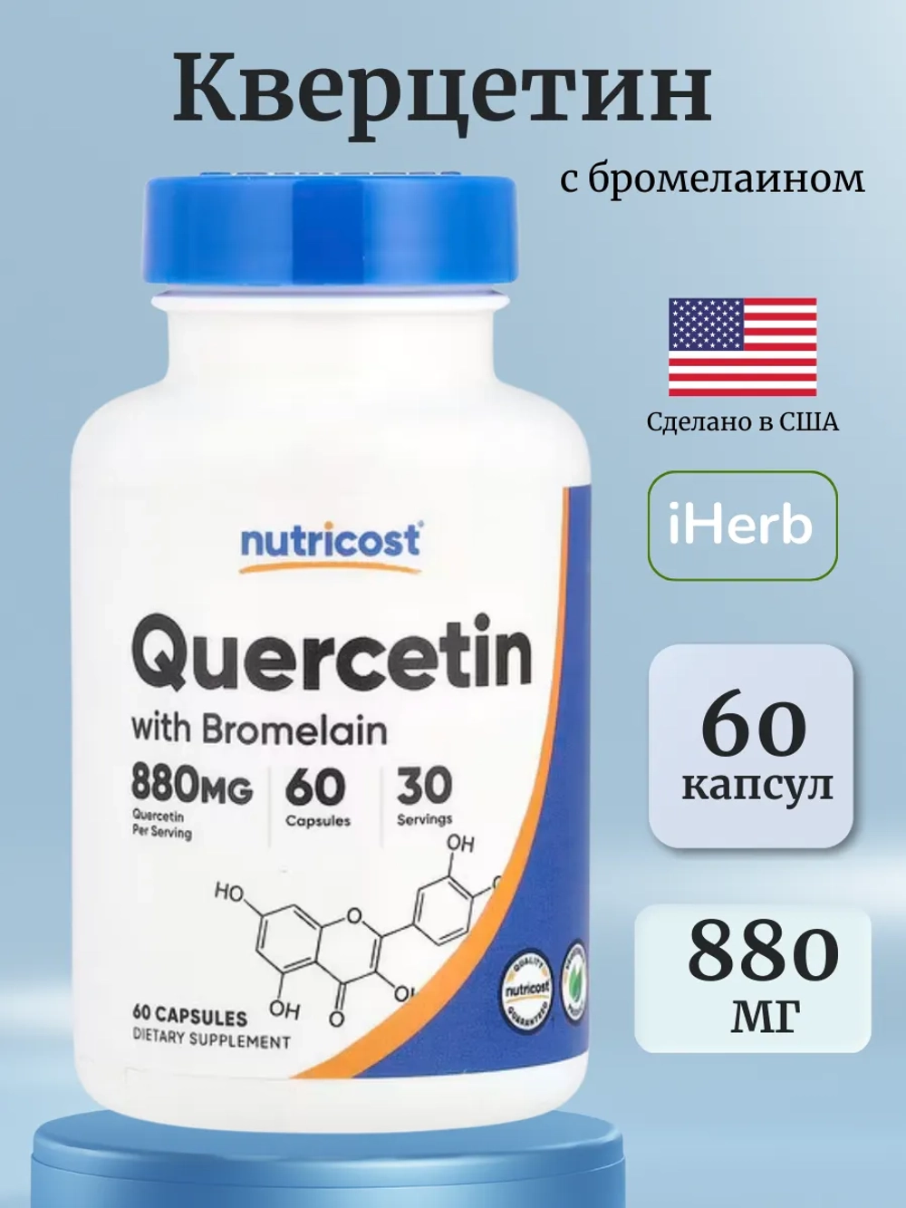 Кверцетин с бромелаином 880 мг 60 капсул