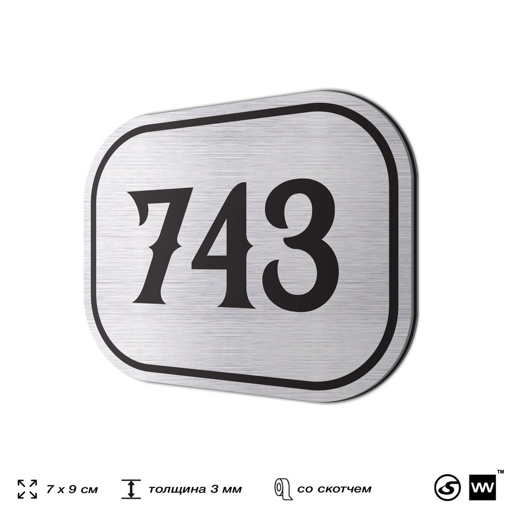 Номерок на дверь квартиры 743, для кабинета, офиса, шильдик 9 х 7 см, серебристый, Айдентика Технолоджи