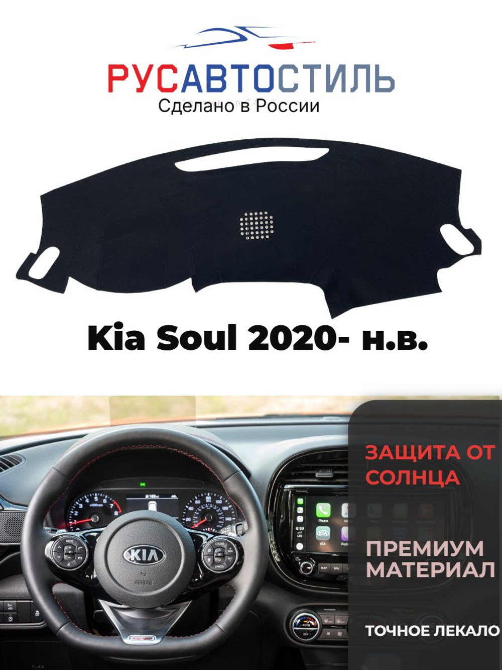 Накидка на панель из алькантары на Kia Soul 2020- н.в.