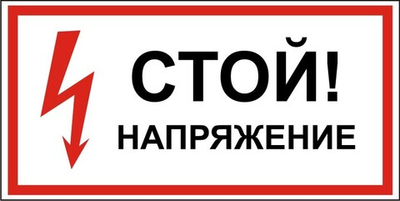 Знак "Стой, напряжение"