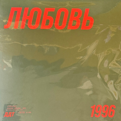 ДДТ – Любовь (Россия 2025г.)