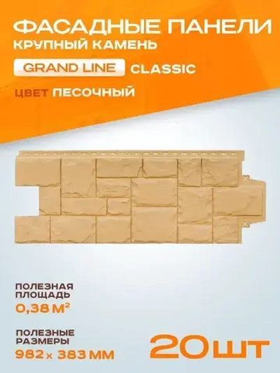 Фасадные панели Grand Line Крупный камень 1103х417 мм Песочный под камень, Гранд Лайн Classic (классик) для наружной отделки дома 2 уп - 20 шт