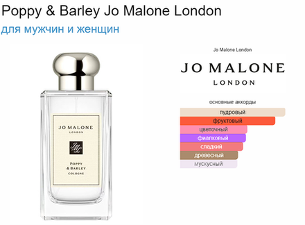 Jo Malone Poppy & Barley 100ml (duty free парфюмерия)