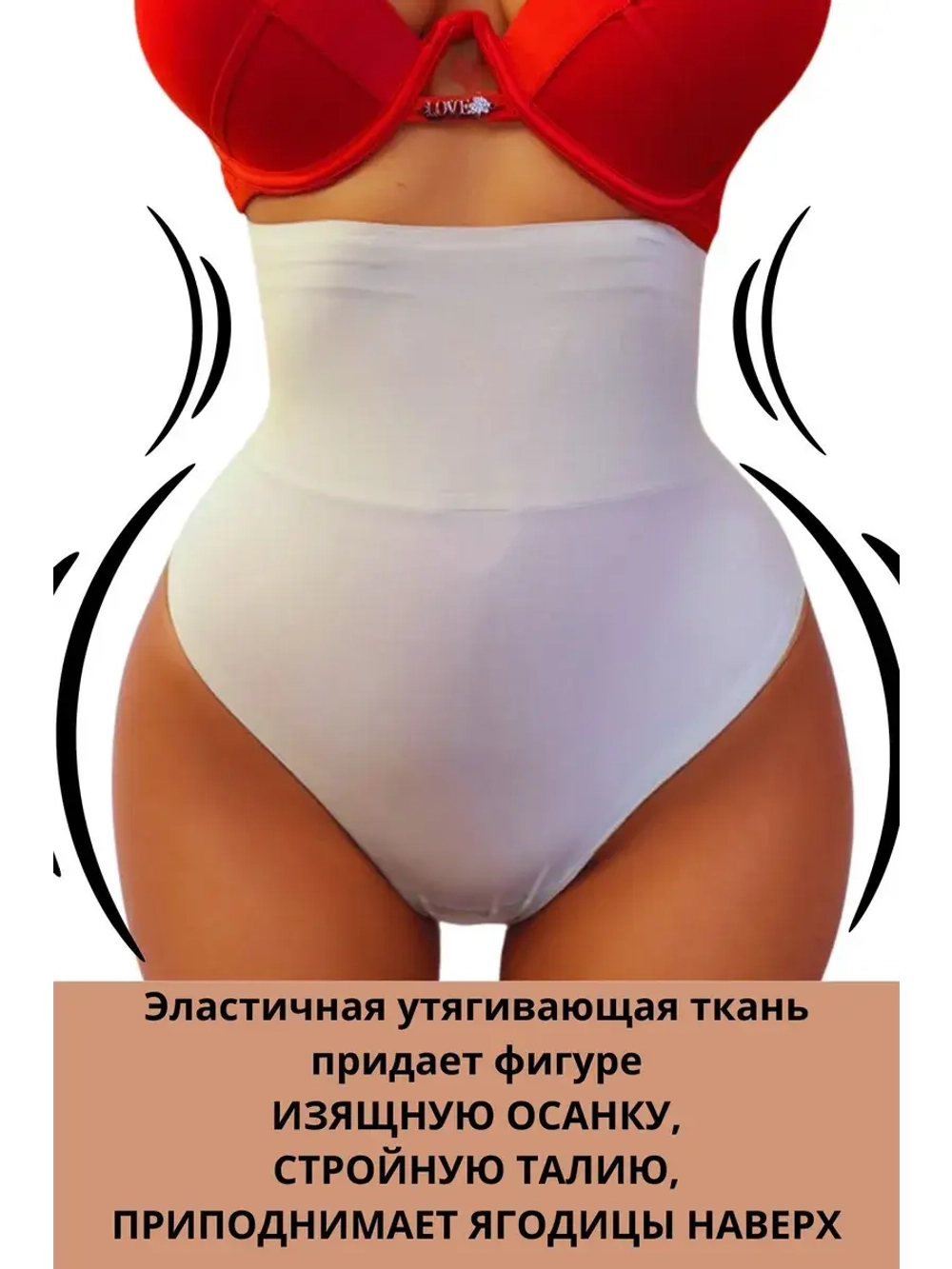 Супер утягивающие трусы стринги с высокой талией