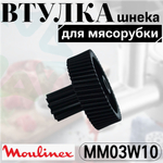 Втулка шнека мясорубки MM03W10 (MS-4775533)
