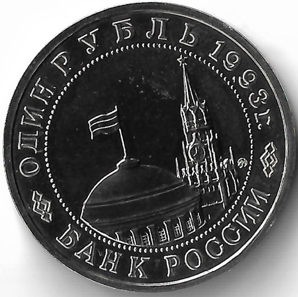 1 рубль 1993 ММД ''100-летие со дня рождения В.В.Маяковского''(АЦ)