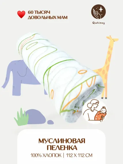 Пеленка для новорожденных Qwhimsy муслиновая 112х112 см