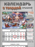 Настенный трехблочный квартальный календарь "Новый год"