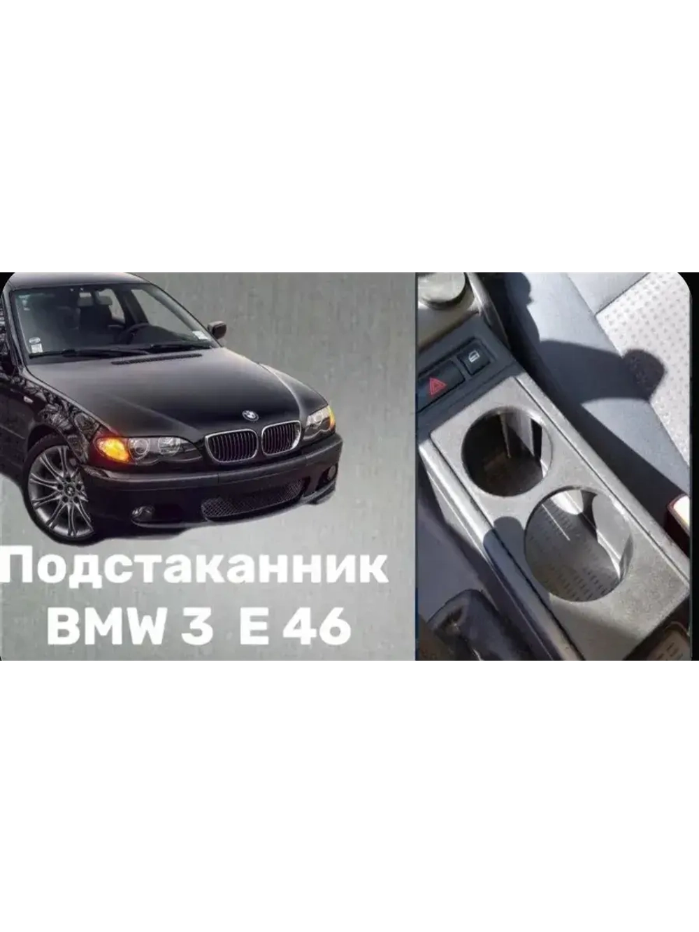 BMW 3 E 46 Подстаканник