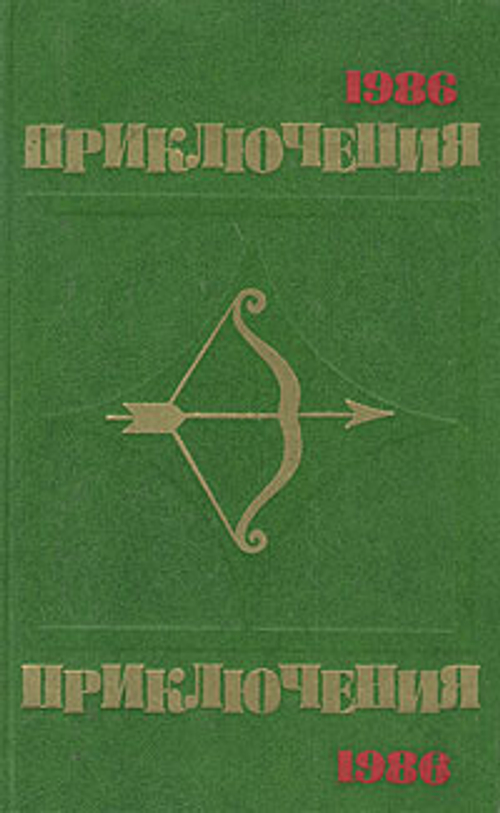 Приключения 1986