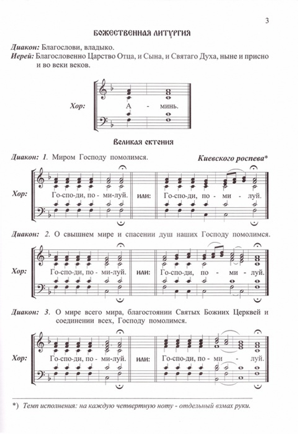 Последование Божественной литургии и молебна: с нотами учебного обихода: учебное пособие для церковных хоров