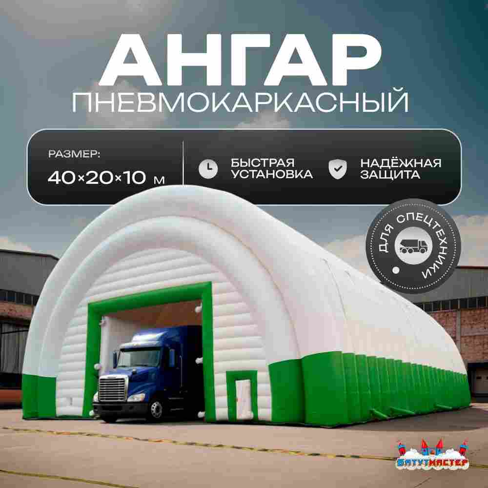 Ангар надувной для спецтехники «Веха» 40х20х10 м — из ПВХ, зелёный