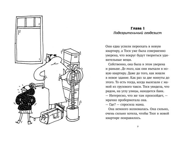 Тося и тайна геодезиста