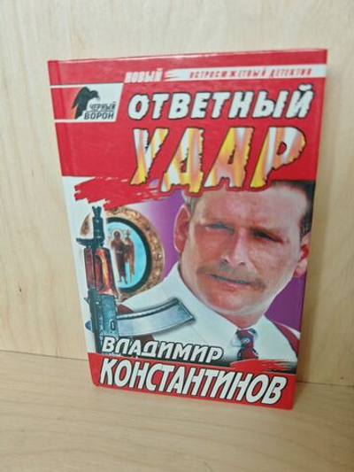 Ответный удар