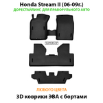 комплект эва ковриков в салон авто для Honda Stream II (06-09г.) от supervip
