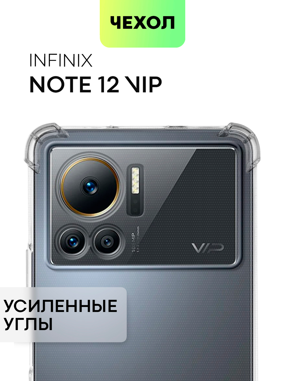 Чехол BROSCORP для Infinix Note 12 VIP оптом (арт. INF-NOTE12VIP-HARD-TPU-TRANSPARENT)