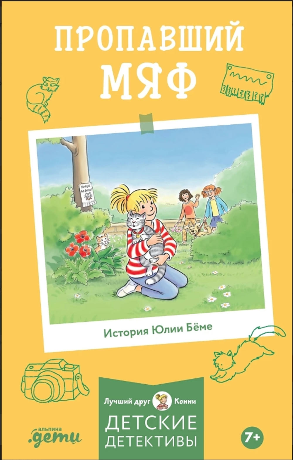 Конни и пропавший Мяф