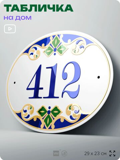 Адресная табличка с номером дома 412, на фасад и забор, на дверь, овальная в средиземноморском стиле, 29х23 см, Айдентика Технолоджи