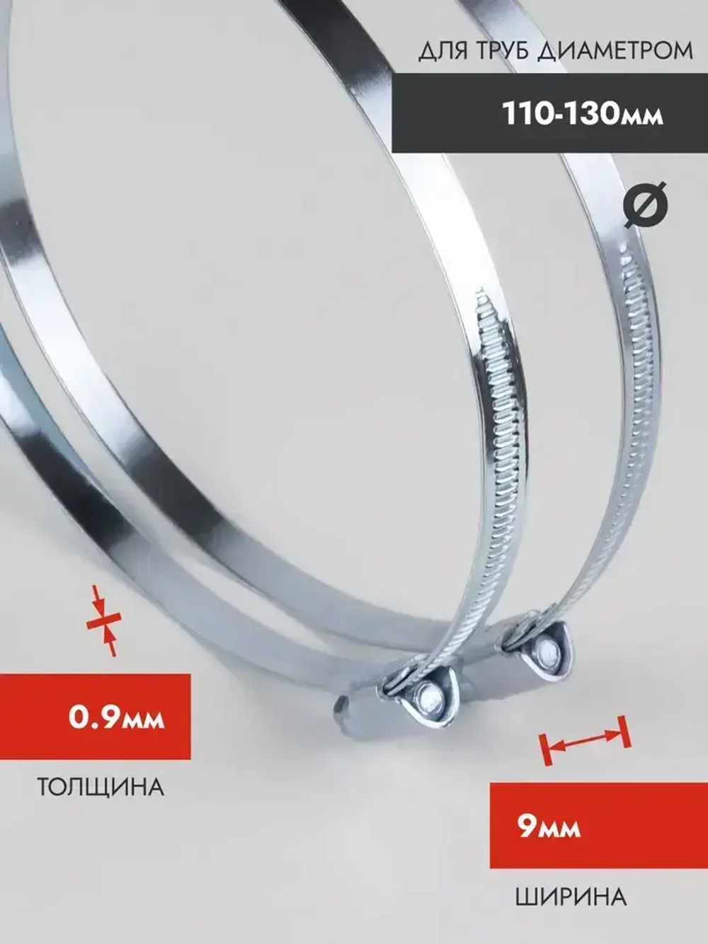 Хомут червячный 110-130 мм, оцинкованный, 2 шт