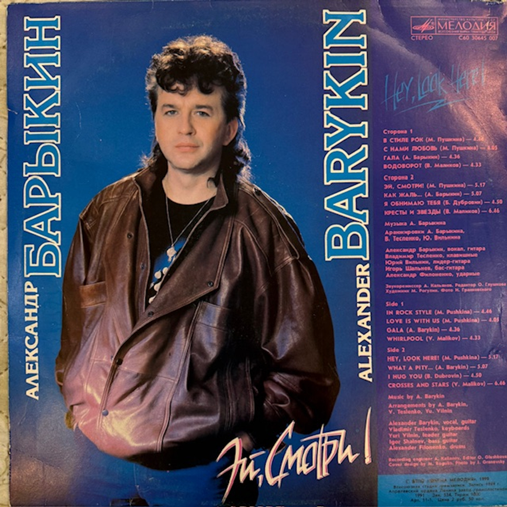Виниловая пластинка Александр Барыкин – Эй, смотри! (Мелодия) LP