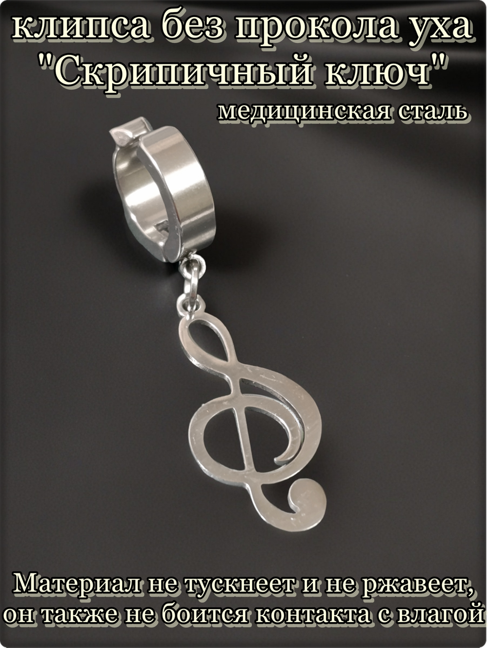 Стальная серьга клипса (без прокола) "Скрипичный ключ" для имитации пирсинга уха. Медицинская сталь. Цена за 1 штуку