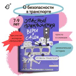 Уровень «Транспорт» книга в мягкой обложке. Опасные приключения Веры и Саши