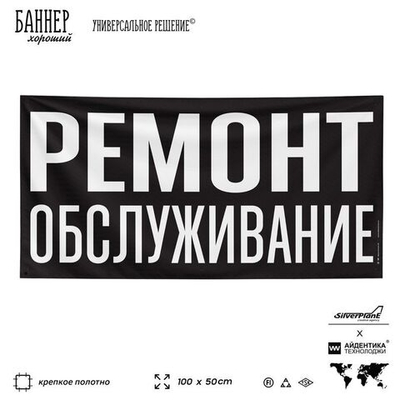 Рекламная вывеска баннер РЕМОНТ ОБСЛУЖИВАНИЕ, для автосервиса, SIlverPlane x Айдентика Технолоджи