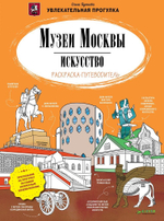 Музеи Москвы. Искусство. Раскраска-путеводитель
