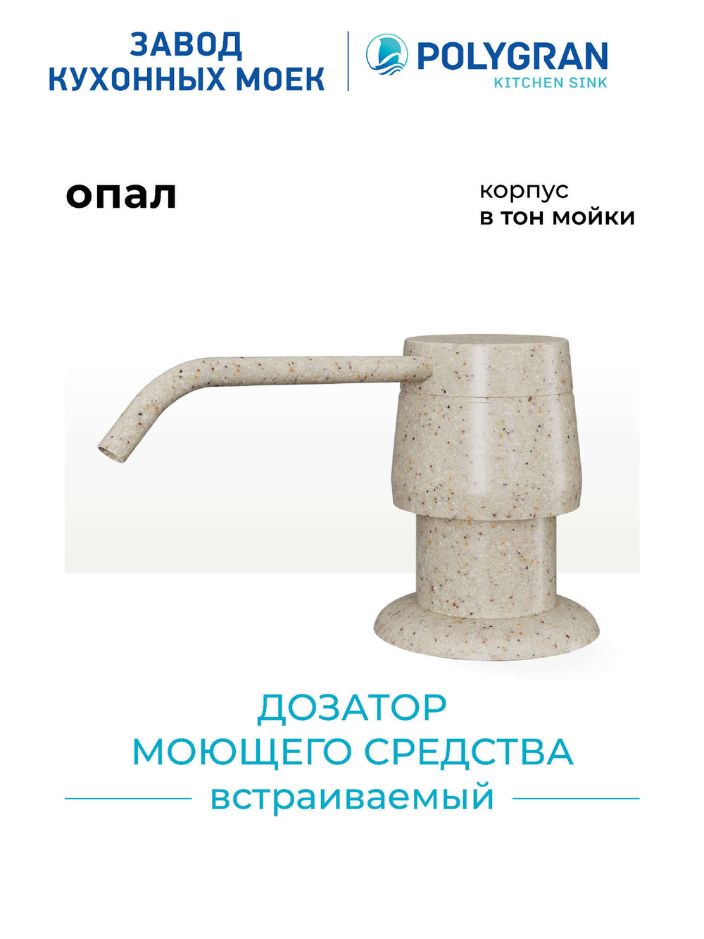 Дозатор моющего средства опал №328