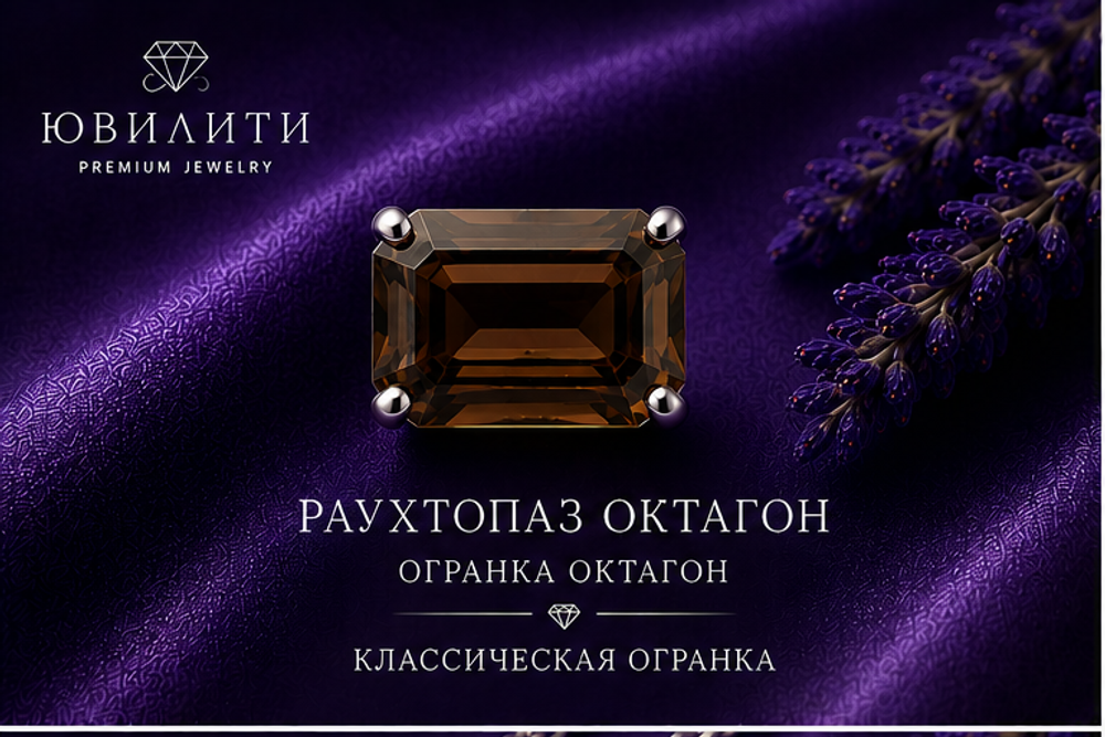 Раухтопаз Октагон