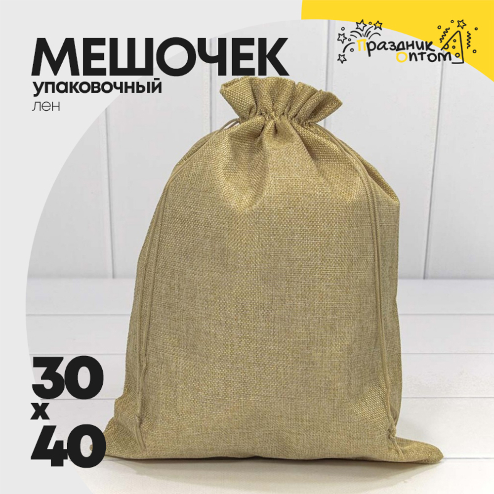 Мешочек 30х40см Лен искусственный (Капучино)