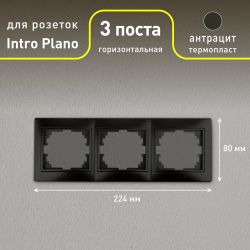 Рамка для розеток и выключателей Intro Plano 1-503-05 на 3 поста горизонтальная, СУ, антрацит