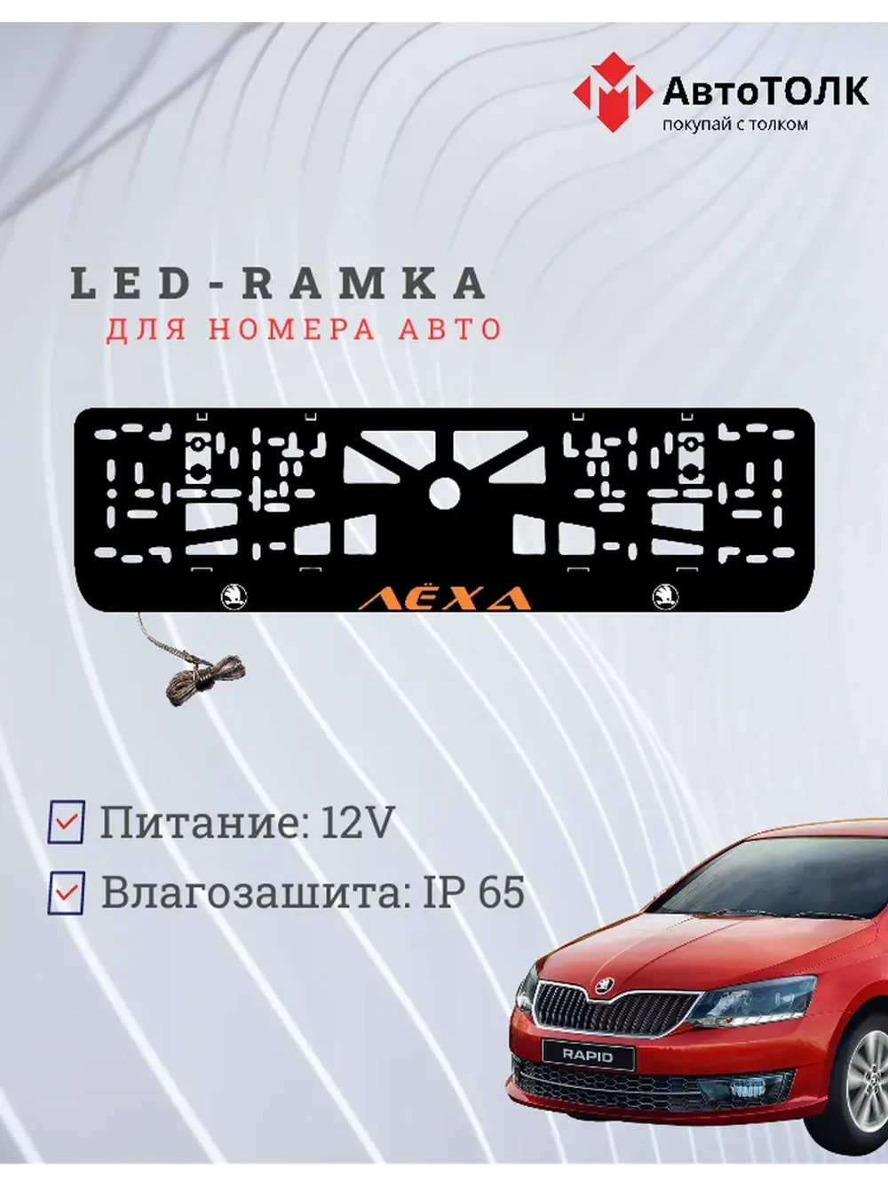 LED рамка. ORANGE Надпись Skoda Лёха.