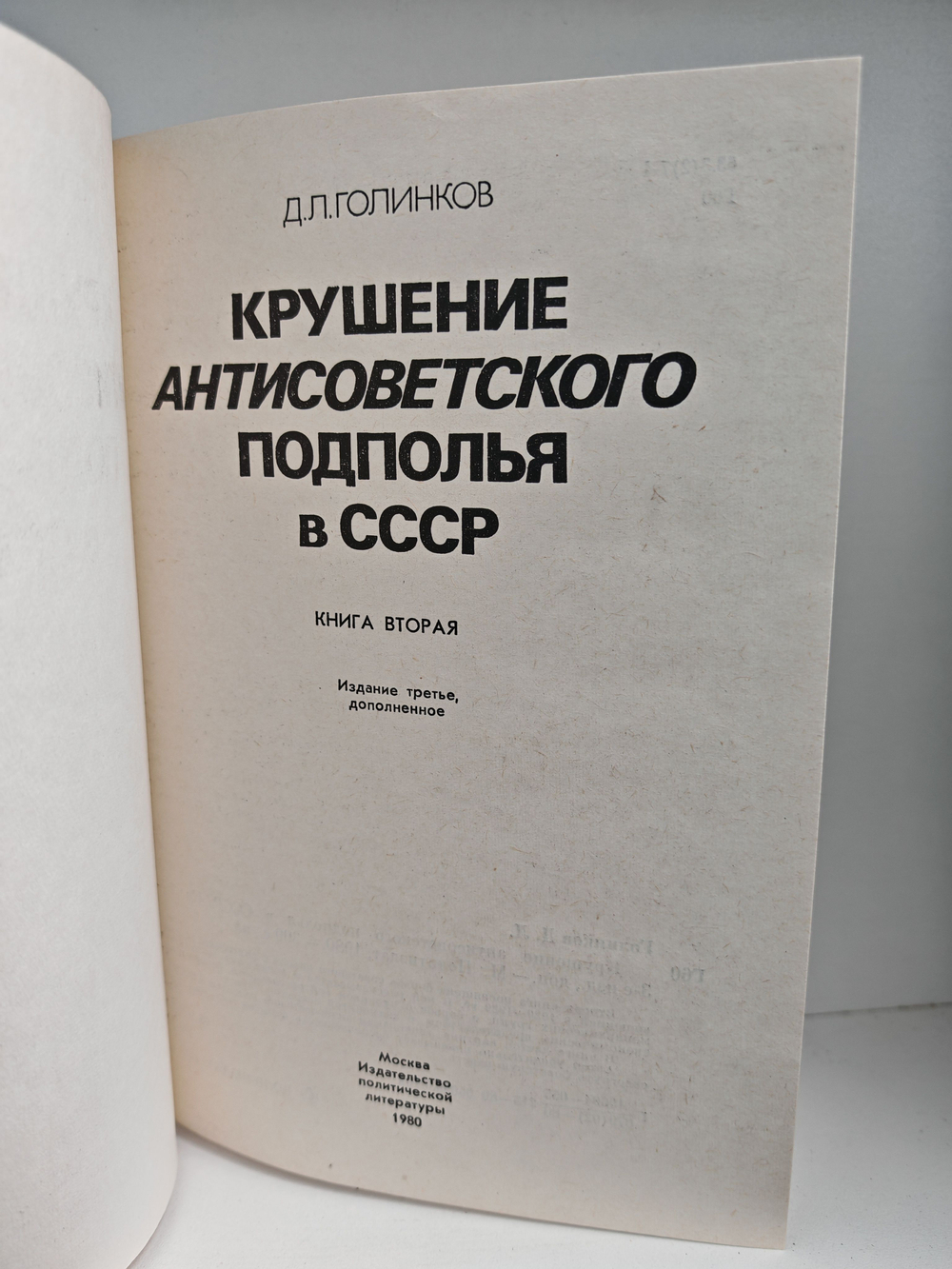 Крушение антисоветского подполья в СССР. Книги 1-2 (комплект из 2-х книг)